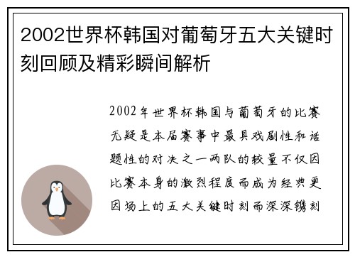 2002世界杯韩国对葡萄牙五大关键时刻回顾及精彩瞬间解析