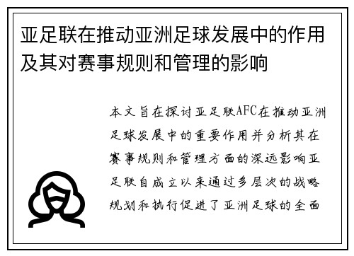 亚足联在推动亚洲足球发展中的作用及其对赛事规则和管理的影响
