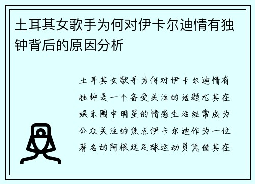 土耳其女歌手为何对伊卡尔迪情有独钟背后的原因分析