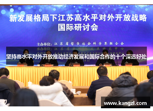 坚持高水平对外开放推动经济发展和国际合作的十个深远好处