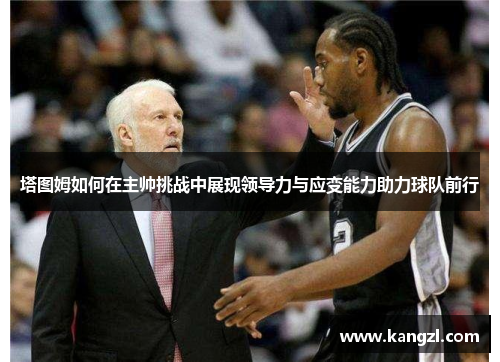 塔图姆如何在主帅挑战中展现领导力与应变能力助力球队前行