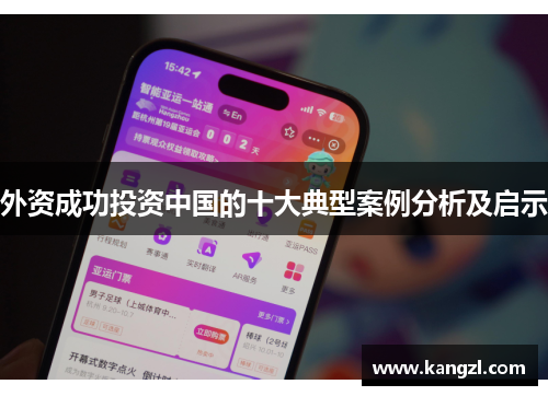 外资成功投资中国的十大典型案例分析及启示
