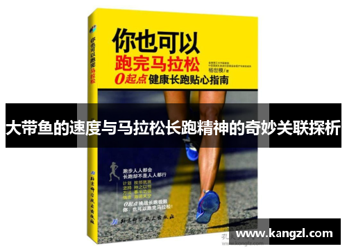 大带鱼的速度与马拉松长跑精神的奇妙关联探析