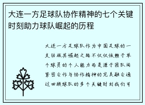 大连一方足球队协作精神的七个关键时刻助力球队崛起的历程