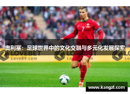 奥利塞：足球世界中的文化交融与多元化发展探索