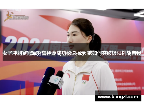 女子冲刺赛冠军努鲁伊莎成功秘诀揭示 她如何突破极限挑战自我