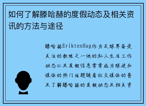 如何了解滕哈赫的度假动态及相关资讯的方法与途径