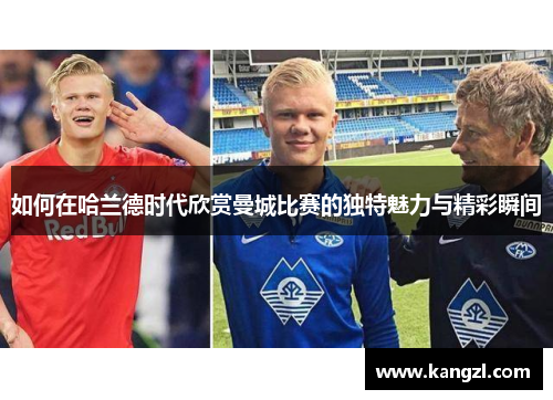 如何在哈兰德时代欣赏曼城比赛的独特魅力与精彩瞬间