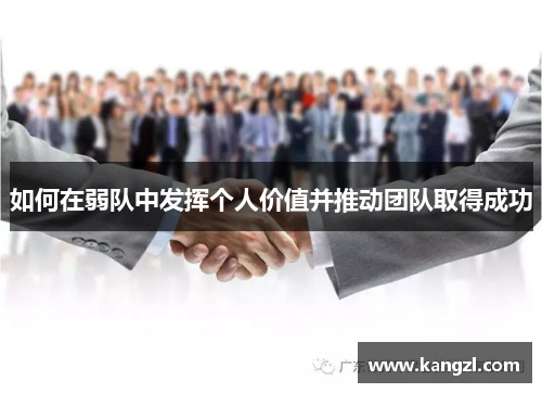 如何在弱队中发挥个人价值并推动团队取得成功
