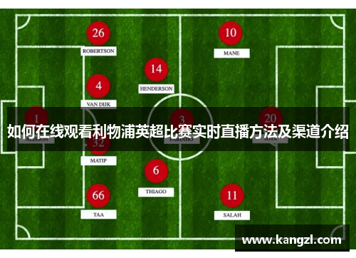 如何在线观看利物浦英超比赛实时直播方法及渠道介绍 如何在线观看利物浦英超比赛实时直播方法及渠道介绍