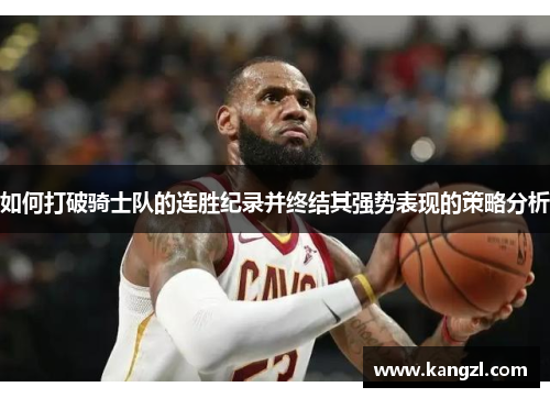 如何打破骑士队的连胜纪录并终结其强势表现的策略分析