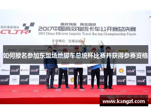 如何报名参加东盟场地脚车总统杯比赛并获得参赛资格