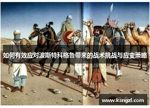如何有效应对波斯特科格鲁带来的战术挑战与应变策略 如何有效应对波斯特科格鲁带来的战术挑战与应变策略