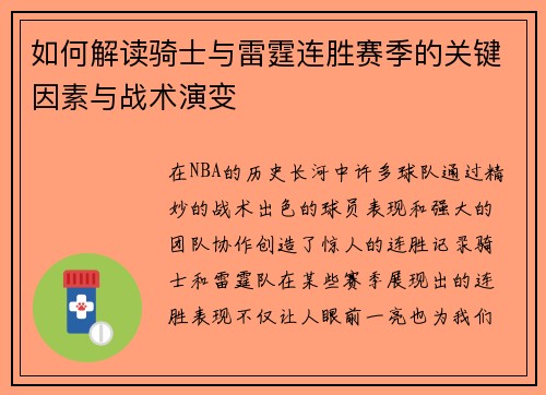 如何解读骑士与雷霆连胜赛季的关键因素与战术演变 如何解读骑士与雷霆连胜赛季的关键因素与战术演变