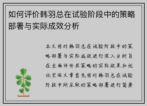 如何评价韩羽总在试验阶段中的策略部署与实际成效分析 如何评价韩羽总在试验阶段中的策略部署与实际成效分析