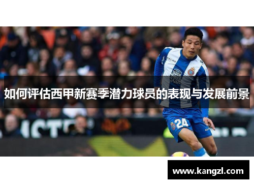 如何评估西甲新赛季潜力球员的表现与发展前景