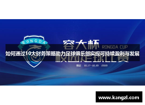 如何通过10大财务策略助力足球俱乐部实现可持续盈利与发展 如何通过10大财务策略助力足球俱乐部实现可持续盈利与发展