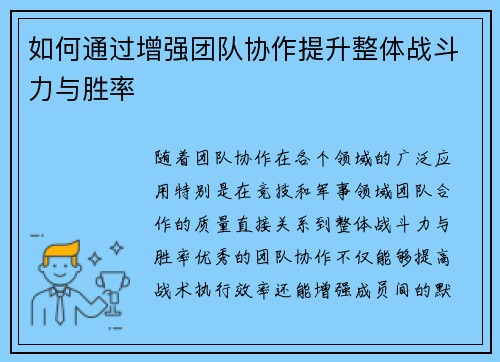 如何通过增强团队协作提升整体战斗力与胜率