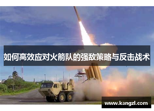 如何高效应对火箭队的强敌策略与反击战术